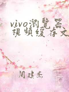 vivo浏览器视频缓存文件在哪个文件夹