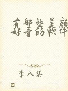 有哪些美颜拍照好看的软件