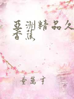 亚洲精品久久大香蕉