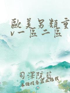 欧美另类重口av一区二区