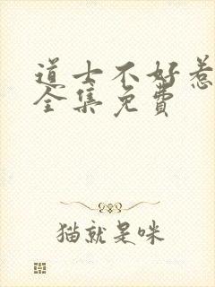 道士不好惹听书全集免费