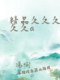 精品久久久久久久久a