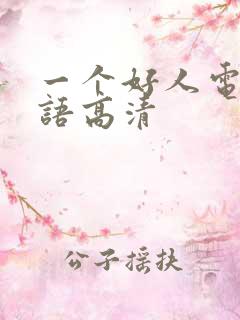 一个好人电影粤语高清