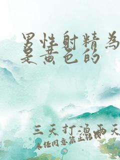 男性射精为什么是黄色的