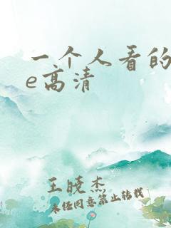 一个人看的wwe高清