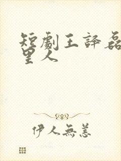 短剧王译磊是哪里人