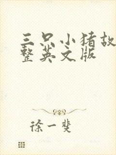 三只小猪故事完整英文版