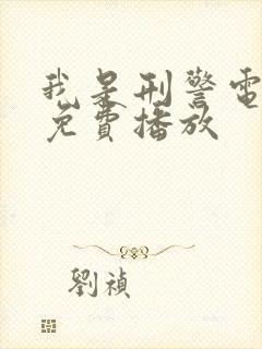 我是刑警电视剧免费播放