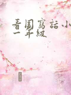 看图写话小刺猬一年级