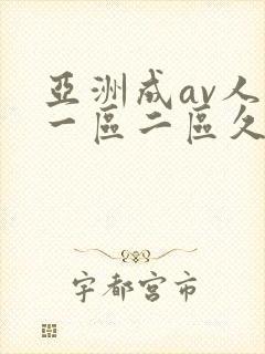 亚洲成av人片一区二区久久久
