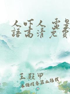 人吓人 电影国语高清免费观看