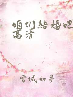 咱们结婚吧全集高清