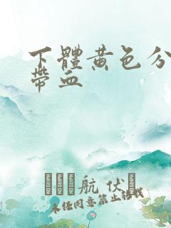 下体黄色分泌物带血