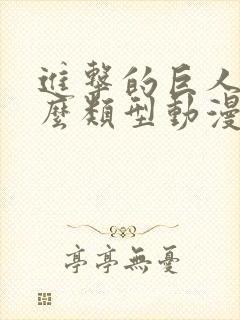 进击的巨人是什么类型动漫