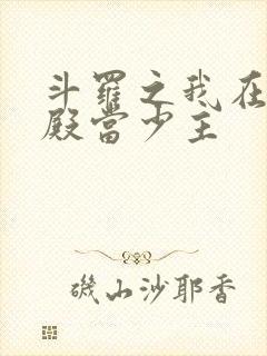 斗罗之我在武魂殿当少主