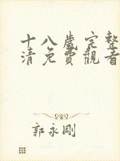 十八岁完整版高清免费观看漫画