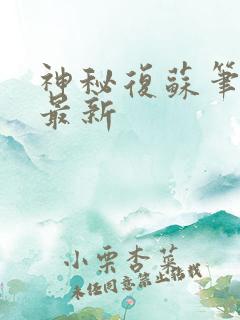 神秘复苏笔趣阁最新