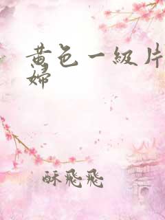 黄色一级片黑寡妇