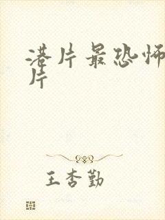 港片最恐怖的鬼片