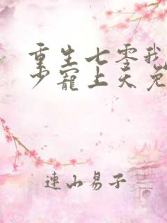 重生七零我被军少宠上天免费结局