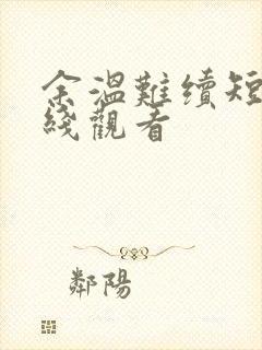 余温难续短剧在线观看