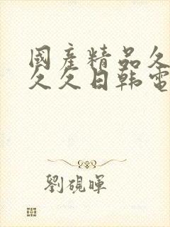 国产精品久久久久久日韩电影