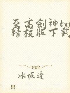 至高剑神txt精校版下载