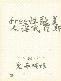 free性欧美人淫俄罗斯