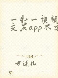 一对一视频聊天交友app不要钱