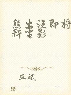 熊出没即将出的新电影