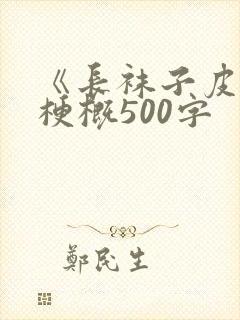 《长袜子皮皮》梗概500字