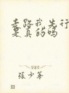 走路我先行赚钱是真的吗