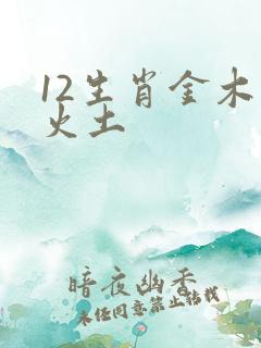 12生肖金木水火土
