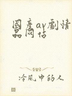 国产av剧情精品网站