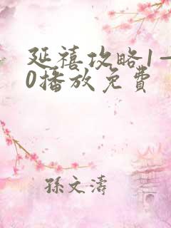 延禧攻略1—70播放免费