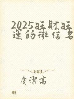 2025旺财旺运的微信名字