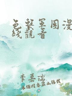 色系军团漫画在线观看