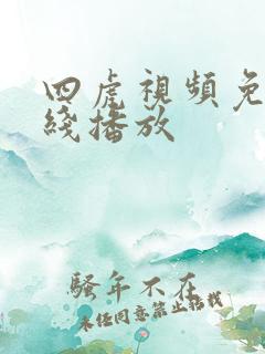四虎视频免费在线播放