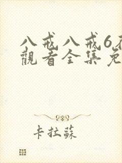 八戒八戒6在线观看全集免费