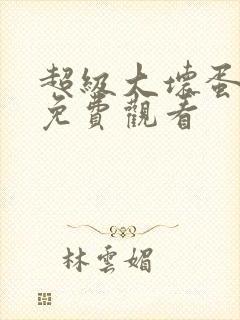 超级大坏蛋国语免费观看