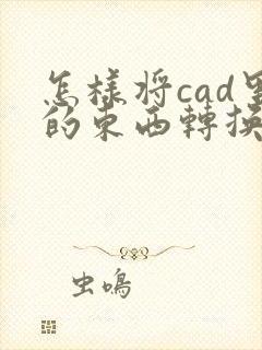 怎样将cad里的东西转换成pdf格式