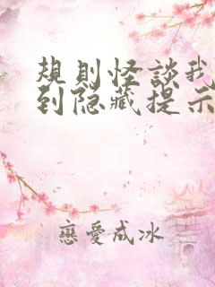 规则怪谈我能看到隐藏提示免费阅读