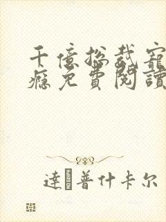 千亿总裁宠妻成瘾免费阅读全文