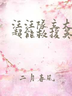 汪汪队立大功之超能救援英语版