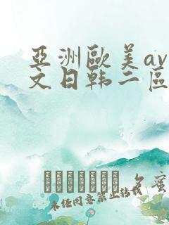 亚洲欧美av中文日韩二区