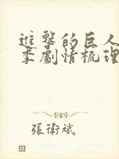 进击的巨人第三季剧情梳理