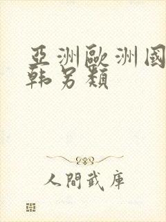 亚洲欧洲国产日韩另类