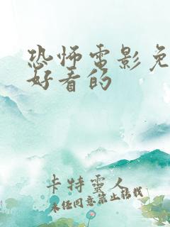 恐怖电影免费的好看的