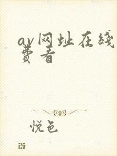 av网址在线免费看