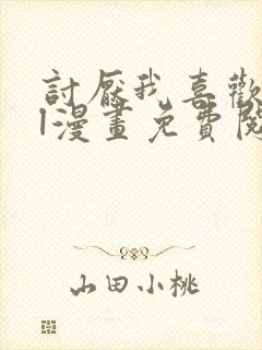 讨厌我喜欢你gl漫画免费阅读